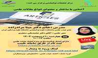 برگزاری کارگاه پژوهشی آشنایی با ساختار و محتوای انواع مقالات علمی توسط  مرکز تحقیقات توانبخشی در روز چهارشنبه مورخ 10 اردیبهشت ماه 1404